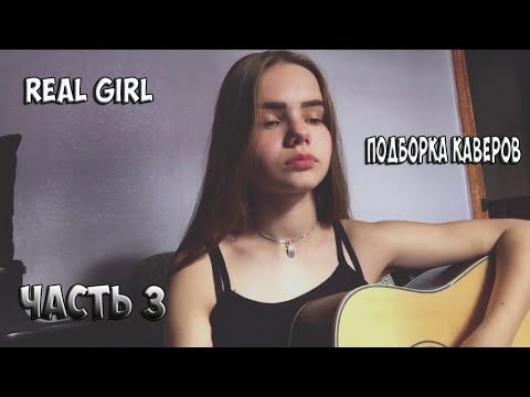 Видео: ТРЕТИЙ СБОРНИК ТОПОВЫХ КАВЕРОВ ИЗ TIKTOKA REAL GIRL