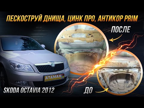 Видео: Антикоррозийная обработка Skoda Octavia 2012 года