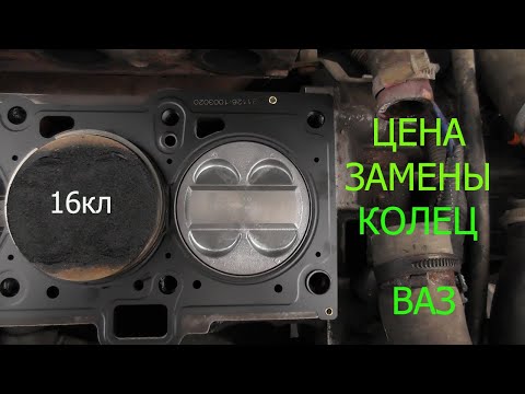 Видео: Цена замены колец на 16 клапанном моторе ваз