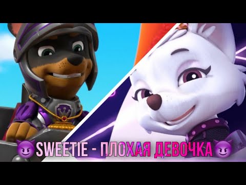 Видео: 😈Sweetie - Плохая девочка😈 (Премьера клипа 2022)