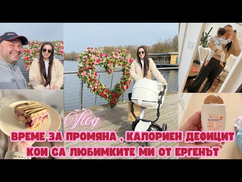 Видео: ВРЕМЕ ЗА ПРОМЯНА: ЗАПОЧНАХМЕ РЕЖИМ  | КОМЕНТИРАМЕ ЕРГЕНЪТ | НОВИ ПРИДОБИВКИ | СЕДМИЧНА РУТИНА С БЕБЕ