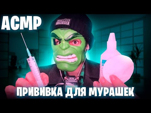 Видео: АСМР Прививка для МУРАШЕК 💉
