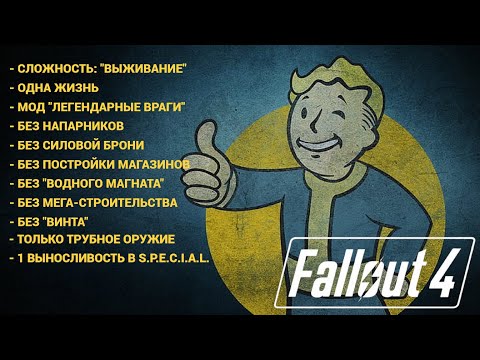 Видео: Fallout 4 ►Выживание ► Без Смертей ► Хардкор #1-5