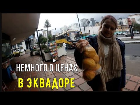 Видео: Немного о ценах в Эквадоре