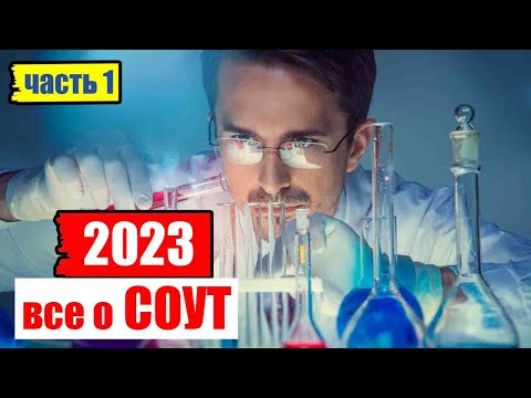 Видео: 🧪Специальная оценка условий труда [СОУТ] в 2023 году | Часть 1/2