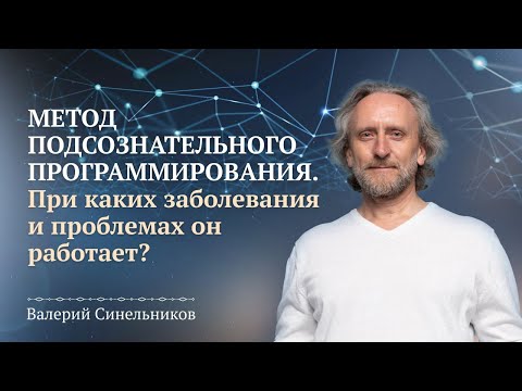 Видео: Уникальная методика перепрограммирования подсознания. С какими болезнями и проблемами она работает?