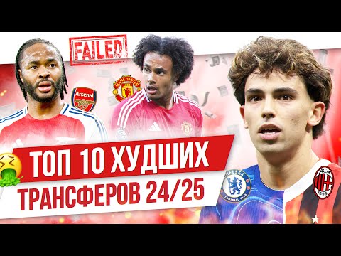 Видео: ТОП 10 Худших трансферов 24/25