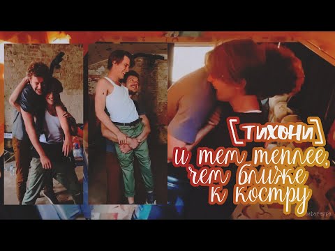 Видео: [ тихони — и тем теплее, чем ближе к костру ]