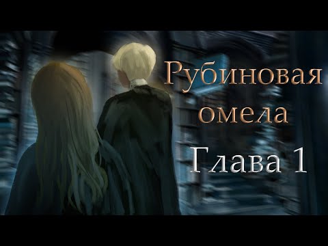 Видео: Рубиновая омела - Часть 1. Озвучка фанфика