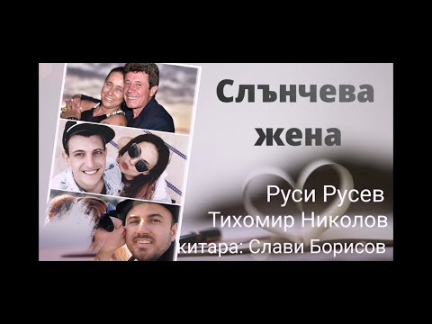 Видео: Слънчева жена/Slancheva Jena - Руси Русев & Тихомир Николов & Слави Борисов