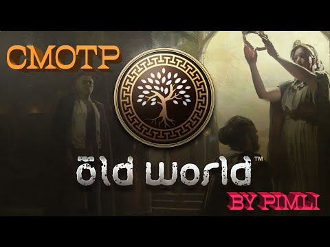 Видео: Смотр. Old World [тренируем английский]