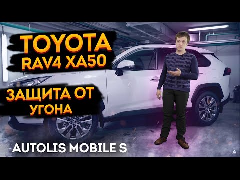 Видео: Охранный комплекс 💥 Toyota RAV4 50 💥 Защитить Тойота РАВ4 от угона? Автолис мобайл с на тойота рав4
