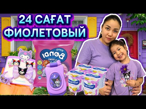 Видео: 24 САҒАТ 💜 ФИОЛЕТОВЫЙ ТҮСТЕ #рекомендации 