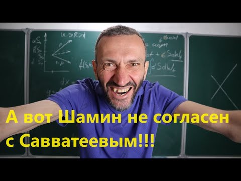 Видео: А вот Шамин не согласен с Савватеевым!!!