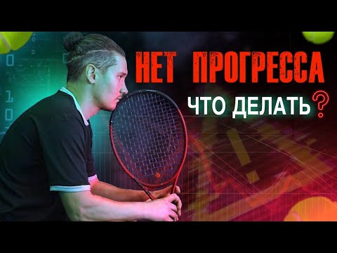 Видео: Что делать если прогресс в теннисе остановился