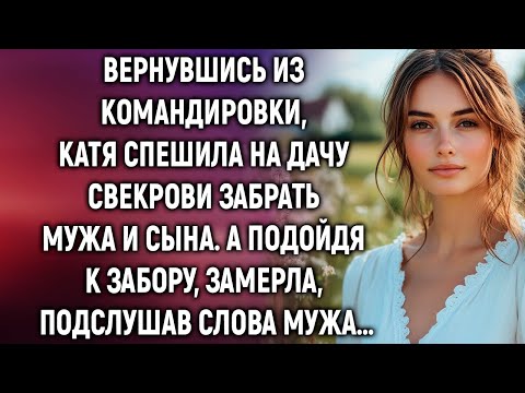 Видео: Вернувшись из командировки, Катя спешила на дачу свекрови. А подойдя к забору, замерла, подслушав