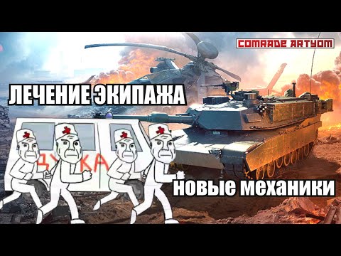 Видео: War Thunder - новые механики / лечение экипажа