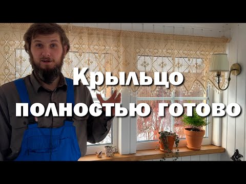 Видео: Крыльцо готово // Доделал всё, что мог!
