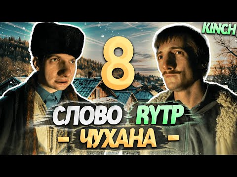 Видео: СЛОВО ПАЦАНА | RYTP - ЧАСТЬ 8