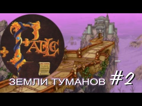 Видео: Прохождение Сказание Fable 1996. Часть 2 (Земли туманов)