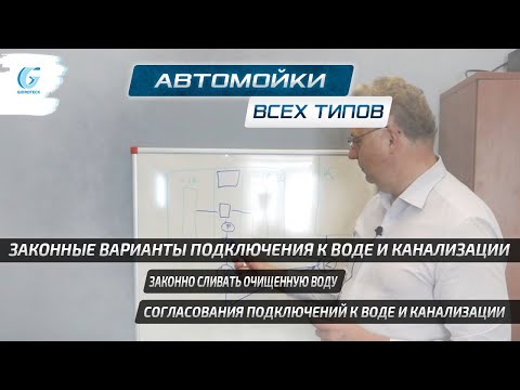 Видео: Варианты подключения к воде и варианты сливов. Согласования подключения к воде и сливов на автомойке