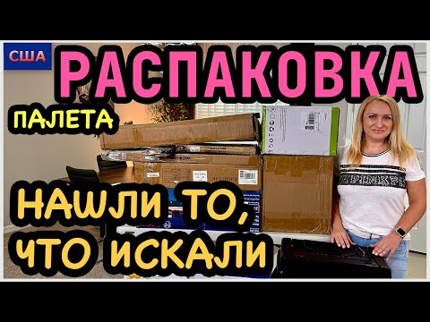 Видео: В этом палете мы нашли то, что нам очень нужно👍 Сначала расстроились, потом обрадовались. Распаковка