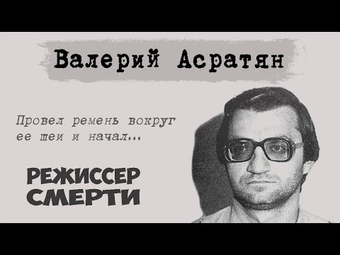 Видео: Валерий Асратян. «Режиссёр смерти» на следственном эксперименте