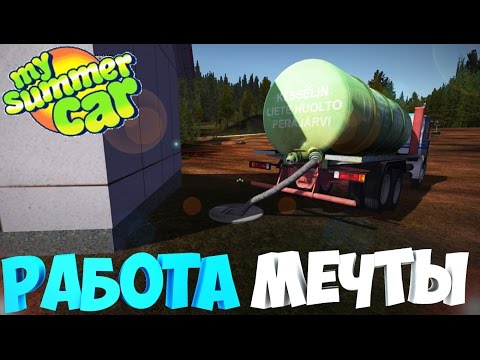 Видео: My Summer Car | Работа мечты | Гавновоз | Асенизатор