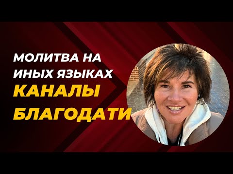 Видео: Елена Пашарина - Молитва на иных языках (каналы благодати ч. 4)