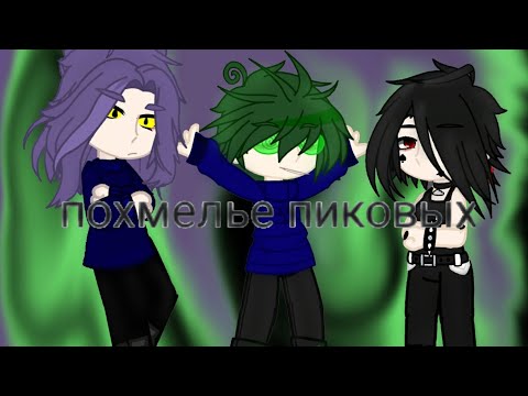 Видео: |×|похмелье пиковых|×|♤