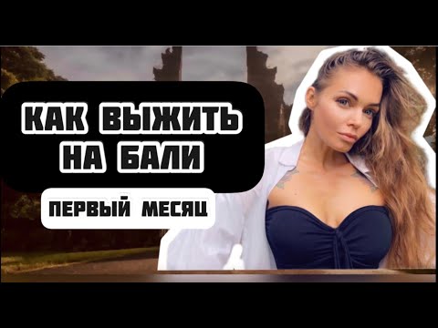 Видео: Как выжить на Бали \ Жилье \ банковские карты \ полезные советы \ Бали 2022