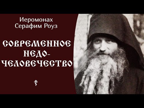 Видео: Современное недочеловечество ☦️ Серафим Роуз @SpasenieVoHriste