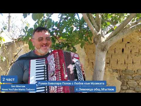 Видео: 2 част Румен Биволара Попов с Любов към Музиката 