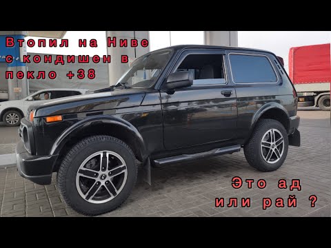 Видео: Езда на Ниве с кондиционером. Её динамика и его функциональность..