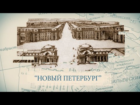 Видео: Малые родины большого Петербурга. «Новый Петербург»