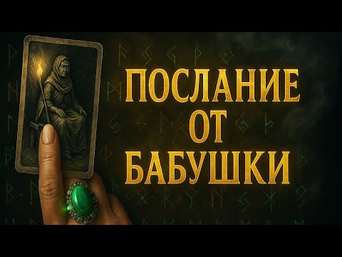 Видео: 💫 «Послание от бабушки. Через карты. Сила рода говорит с тобой.