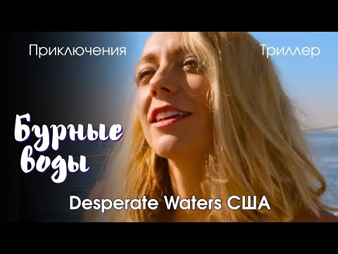 Видео: МОЛОДУЮ ПАРУ ЗАМАНИЛИ НА ЯХТУ Остросюжетный триллер "Бурные воды" США 2019, драма HD