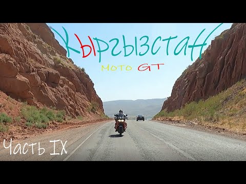 Видео: 9 мотопутешествие Сквозь Кыргызстан. Мото Grand Tour, 11-й день. Kyrgyzstan on BMW r1200 GS