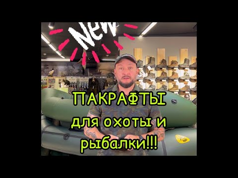 Видео: Пакрафт для охоты и рыбалки!! Новинка сезона 🛶🛶🛶