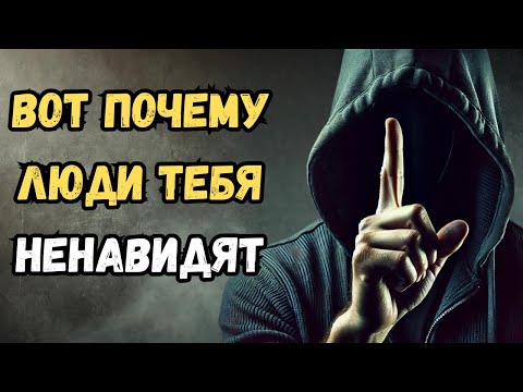 Видео: 7 причин, Почему Некоторые Люди Тайно Вас Ненавидят | Стоицизм