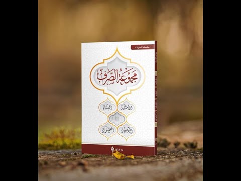 Видео: Сарф илими. Амсила китеби. 16-сабак.