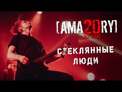 Видео: [AMATORY] All Stars - Стеклянные люди feat. [IGOR], [ALEX], [JAY] // 02.04.2021, Москва, 1930 Moscow