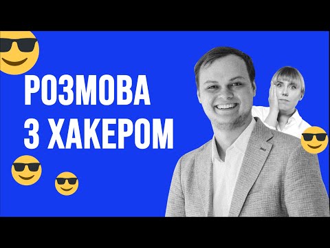 Видео: Все, що ви хотіли запитати у хакера | МИКИТА КНИШ