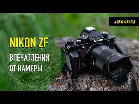 Видео: NIKON ZF - впечатления от камеры + RAW файлы в описании под видео