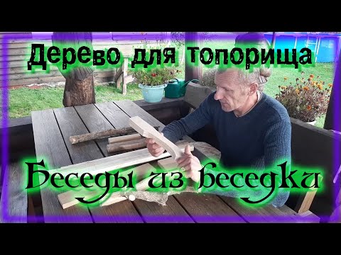 Видео: Какое дерево использовать для топорища