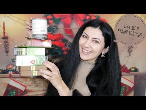 Видео: Краски для волос натуральные (хна, басма, травы) Безопасное окрашивание