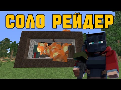 Видео: СОЛО РЕЙДЕР! RUSTME / RUST В MINECRAFT
