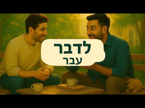 Видео: 008. Иврит. Лаборатория Глаголов. «Разговаривать» – секреты прошедшего времени.