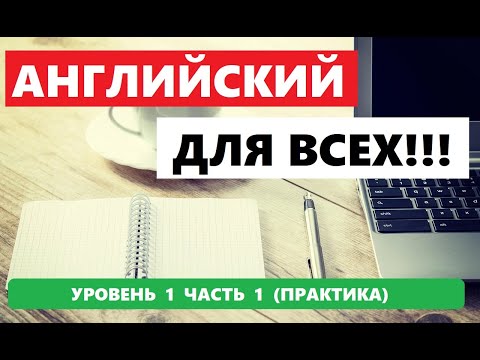 Видео: 010 . 1000 СЛОВ И ФРАЗ НА АНГЛИЙСКОМ ПРАКТИКА.