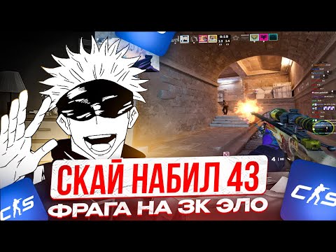 Видео: SKYWHYWALKER ПОТЕЕТ И НАБИВАЕТ 43 ФРАГА НА 3000 ЭЛО! | СКАЙ КЕРИТ НУБОВ НА ФЕЙСИТЕ!